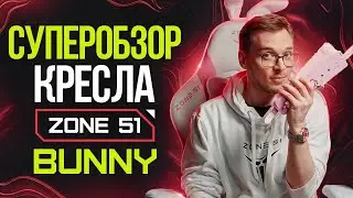 Компьютерное кресло ZONE 51 BUNNY: сборка, главные фишки и сравнение с креслом c Aliexpress