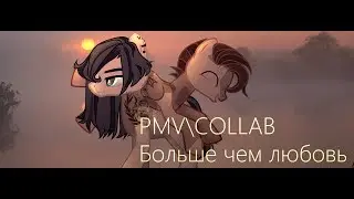 [PMV/COLLAB] Больше чем любовь (WITH ᴄʜᴏᴄᴏʟᴀᴛᴇ ᴅᴇssᴇʀᴛ)
