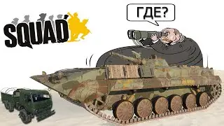НУ И ГДЕ ЭТА ТЕХНИКА? | SQUAD | ГЕЙМПЛЕЙ НА ТЕХНИКЕ
