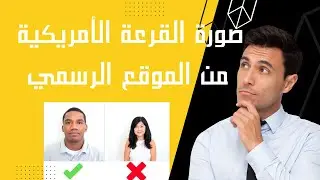 مواصفات الصورة المطلوبة للتسجيل في القرعة الأمريكية