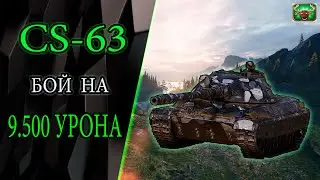 CS-63-ТУРБО-РЕЖИМ ИМБА ? / 9.500 УРОНА