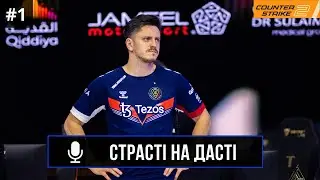 CТРАСТІ НА ДАСТІ #1, ПОДКАСТ | CS2