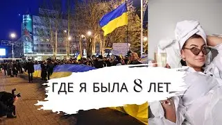 Где я была 8 лет