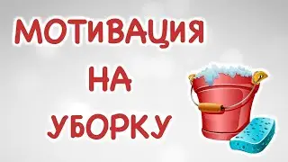 Перестановка  в зале🫣Уборка😊Мотивация🙏