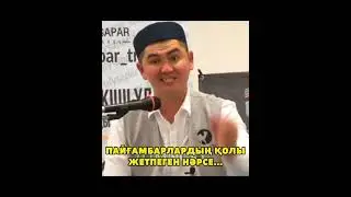 Пайғамбарлардың қолы жетпеген нәрсе.../Уағыз/Ислам діні/