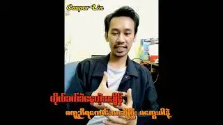 ကိုယ်ခက်ခဲနေတဲ့အချိန် ဘယ်သူမှမကူညီရကောင်းလားဆိုပြီး မတွေးလိုက်ပါနဲ့