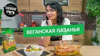 Веганская лазанья простой рецепт Кулинарное шоу Сложное просто