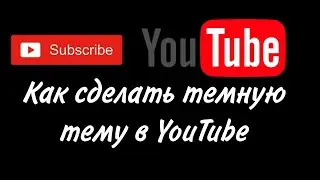 Как включить темную тему в YouTube