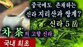 (최초) 신라 차茶, 지리산, 쌍계사, 5악. 신라본토는 어디? 중국과 한반도 비교