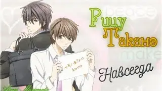 {Яой/Yaoi} [Рицу/Такано] - Навсегда
