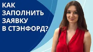 Как поступить в Стэнфорд на бакалавриат? | Заполняем заявку в Стэнфорд