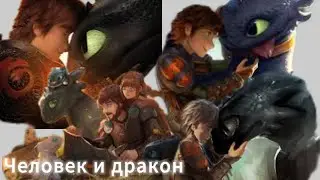 Клип КПД/ Иккинг и Беззубик / Человек и дракон