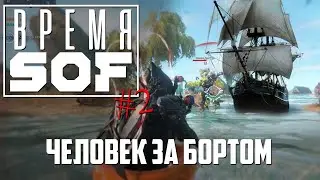 ВРЕМЯ 🆂🅾🅵 - Человек За Бортом [WARFRAME]