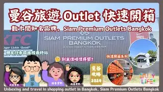 【曼谷旅遊】曼谷Outlet快速開箱 | 回程攝時間首選? | Siam Premium Outlets Bangkok | 曼谷自由行2024 | BKK機場週邊 | 泰國旅遊 | RCTV泰國生活