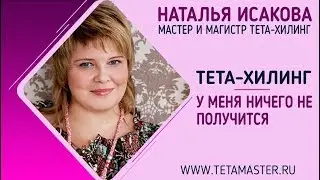 Тета-хилинг. У меня ничего не получится в тета хилинг. [Наталья Исакова]