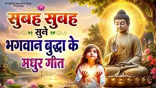 भगवान बुद्धा की सबसे मधुर गीत Buddha Bhajans | Buddha Bhajan | Buddha Bhakti Geet | Buddha Prarthna
