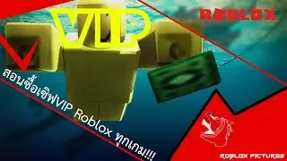 วิธีซื้อเซิฟVIP ในRoblox