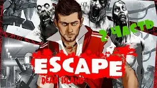 Прохождение игры   Escape Dead Island часть 2