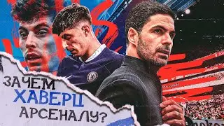 Зачем Хаверц Арсеналу? Гениальный транфер Артеты или деньги на ветер?
