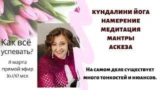 Как всё успеть? КУНДАЛИНИ ЙОГА НАМЕРЕНИЕ МЕДИТАЦИЯ МАНТРЫ АСКЕЗА