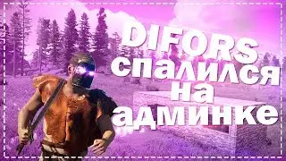 DiFors СНОВА СПАЛИЛСЯ С АДМИНКОЙ!!!! Ellipse/Эллипс