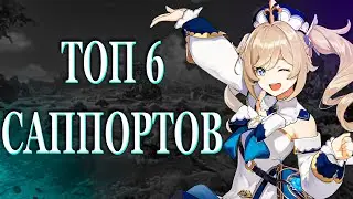 ТОП 6 САППОРТОВ | Genshin Impact 1.2 | Кого качать? | Лучшие персонажи поддержки | ГЕНШИН ИМПАКТ