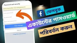 ফেসবুক পাসওয়ার্ড কিভাবে চেঞ্জ করে  |  পরিবর্তনের নিয়ম  | How to Change Facebook Password in Bangla