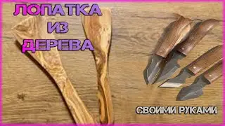 Кухонная лопатка из дерева