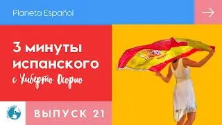 Простой испанский | Испанский язык | 3 минуты испанского языка | Грамматика |  Испанский легко