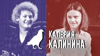 Почтовый голубь с Калерией Калининой
