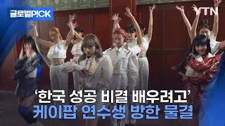 [반복재생] 한국 왜 오세요?...'케이팝 배우러 왔습니다'
