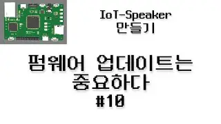 IoT-Speaker 만들기 #10 - 펌웨어 업데이트는 중요하다