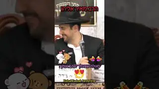 סגולה שבעלך יאהב אותך - הרב מאיר אליהו