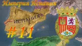 Crusader Kings 2 за Испанию #11