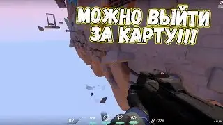 Вышел за карту в ВАЛОРАНТ / VALORANT