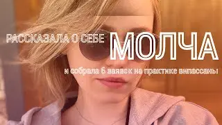 Как я собрала 6 лидов на практике молчания?