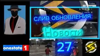 НОВОСТИ ONE STATE | СЛИВ ОБНОВЛЕНИЯ | ВСЯ ИНФОРМАЦИЯ О БУДУЩЕМ ОБНОВЛЕНИИ