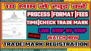 अब 10 Min खुद करे Trade Mark Registration| Trademark Registration Process How to Apply For Trademark