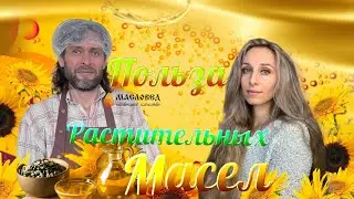 Польза растительных масел.