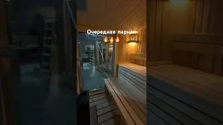 Парная с панорамным окном 🔥 