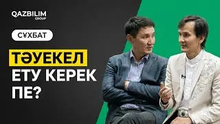 Кім тәуекел етпейді, сол табысқа жетпейді....