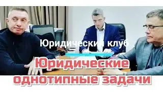 Если юрист решает однотипные задачи