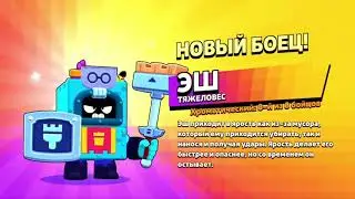 АНИМАЦИЯ ВЫПАДЕНИЕ ЭША!! ПЕРВЫЙ В МИРЕ ВИБИЛ ЭШ!! В БРАВЛ СТАРС/BRAWL STARS!!