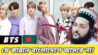 যে কারনে বিটিএস বাংলাদেশে আসবে না । Why BTS will not come to Bangladesh। BTS BANGLA।