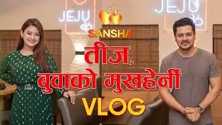 तीज, बुवाको मुख्हेर्नी देखी नया restaurant को opening सम्म | Sansha Vlog |Barsha Raut/Sanjog Koirala
