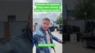 Забрали последнюю Лада нива легенд люкс Брюн металлик