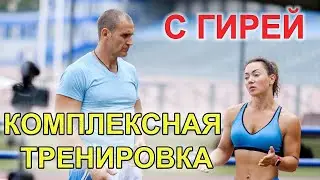 Комплексная тренировка с ГИРЕЙ на все тело с Татьяной Мандолиной