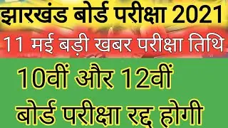 jac board exam 2021date | jac board exam 2021| jac board new updates 2021| jac exam cancelled 2021