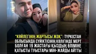 ӨЗ ҚАЛЫҢДЫҒЫН ЗОРЛАМАҚШЫ БОЛЫП ,ҰРЫП ӨЛТІРГЕН ҚАНІШЕР ҚАМАУҒА АЛЫНДЫ
