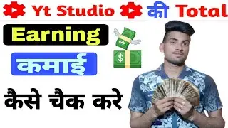 Youtube ki earning kaise check kare | How to check youtube earnings | in Yt Studio | 2021
